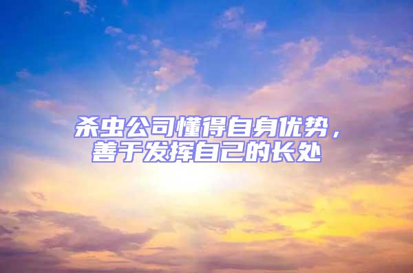 殺蟲公司懂得自身優勢，善于發揮自己的長處