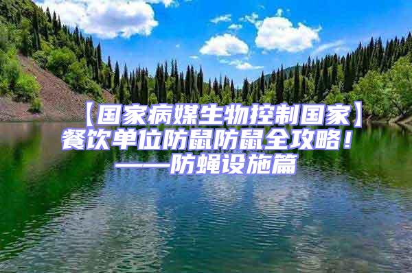 【國(guó)家病媒生物控制國(guó)家】餐飲單位防鼠防鼠全攻略!——防蠅設(shè)施篇