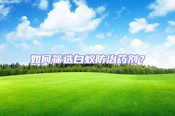 如何篩選白蟻防治藥劑?