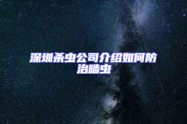 深圳殺蟲(chóng)公司介紹如何防治嚙蟲(chóng)