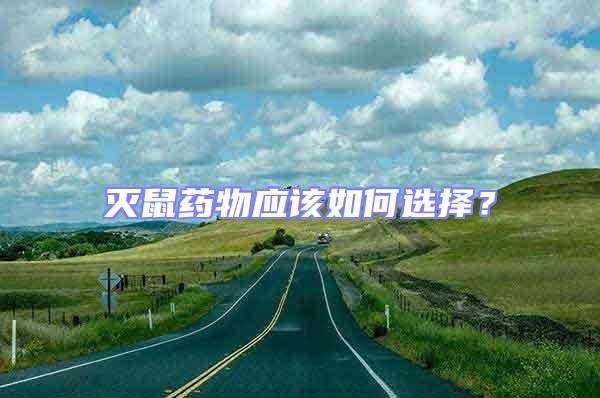 滅鼠藥物應該如何選擇?