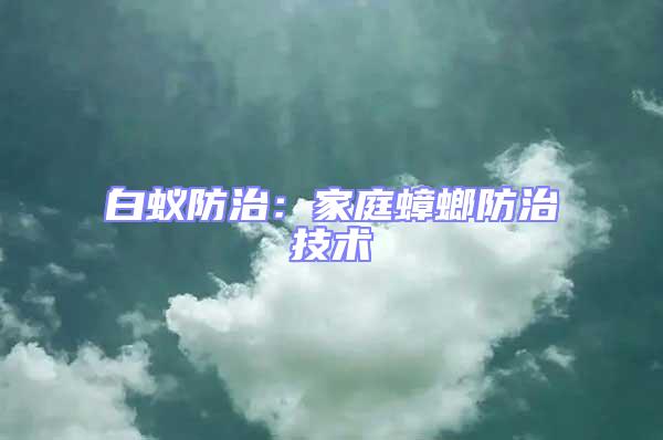 白蟻防治:家庭蟑螂防治技術