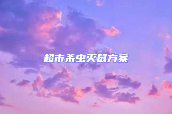 超市殺蟲(chóng)滅鼠方案