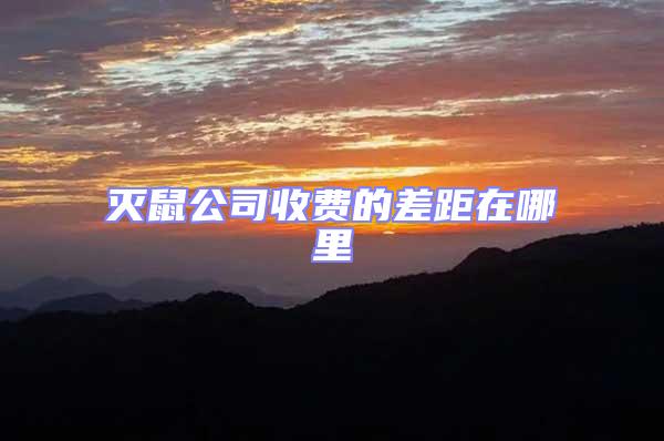 滅鼠公司收費(fèi)的差距在哪里