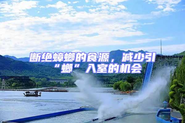 斷絕蟑螂的食源，減少引“螂”入室的機(jī)會