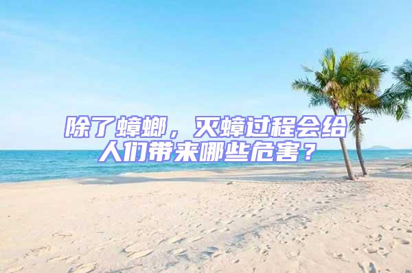 除了蟑螂,滅蟑過程會給人們帶來哪些危害?