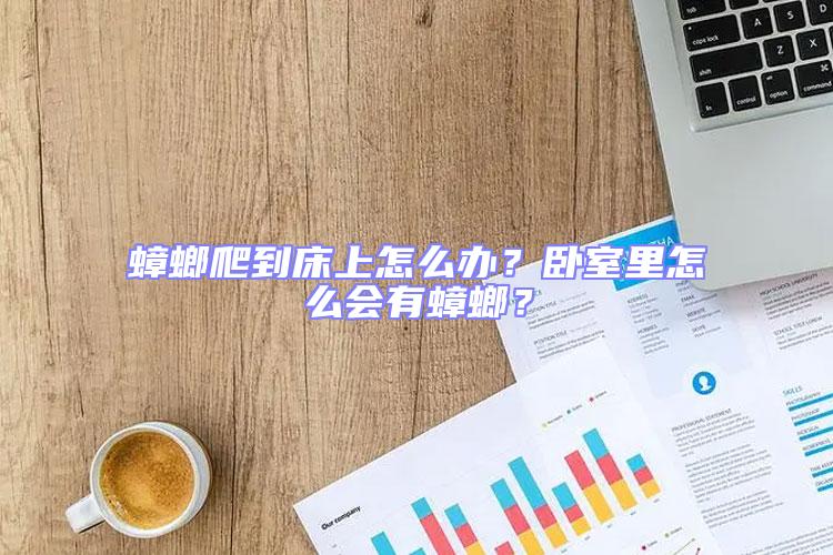 蟑螂爬到床上怎么辦？臥室里怎么會有蟑螂？