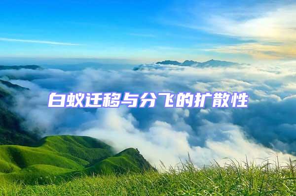 白蟻遷移與分飛的擴(kuò)散性
