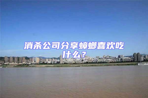 消殺公司分享蟑螂喜歡吃什么?