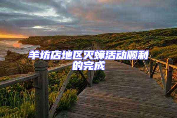 羊坊店地區(qū)滅蟑活動(dòng)順利的完成