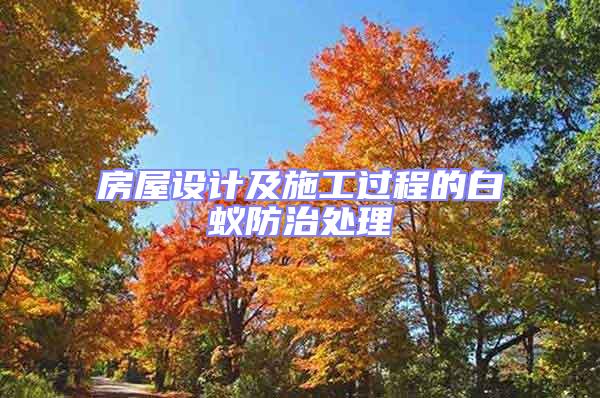 房屋設(shè)計及施工過程的白蟻防治處理