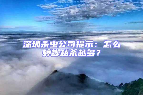 深圳殺蟲(chóng)公司提示：怎么蟑螂越殺越多？