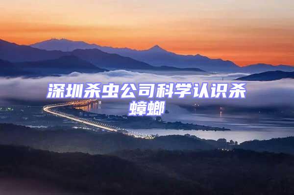 深圳殺蟲公司科學(xué)認識殺蟑螂