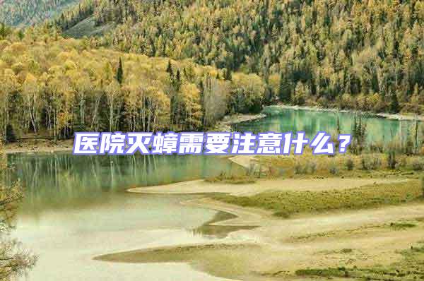 醫(yī)院滅蟑需要注意什么?
