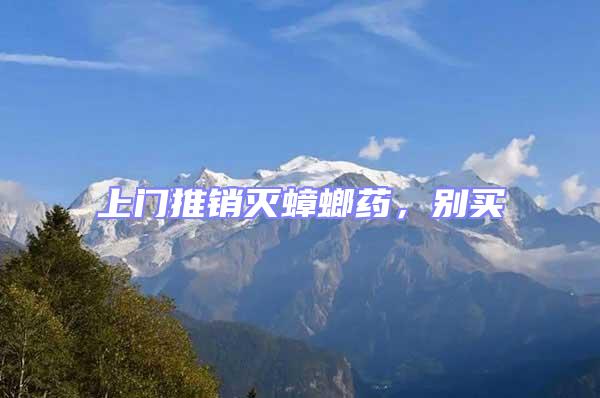 上門推銷滅蟑螂藥,別買