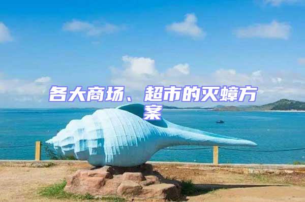 各大商場、超市的滅蟑方案