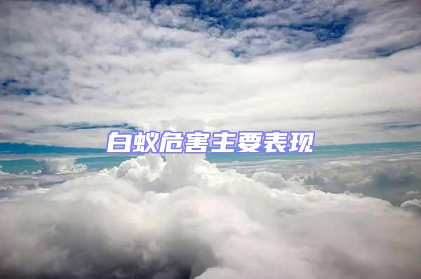 白蟻危害主要表現(xiàn)
