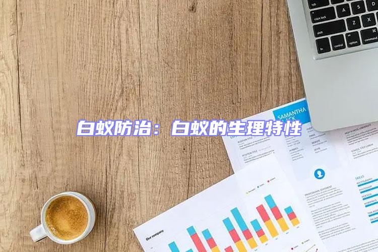 白蟻防治:白蟻的生理特性
