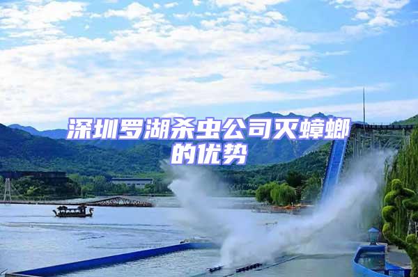 深圳羅湖殺蟲公司滅蟑螂的優(yōu)勢