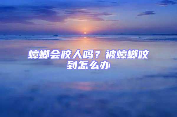 蟑螂會(huì)咬人嗎？被蟑螂咬到怎么辦