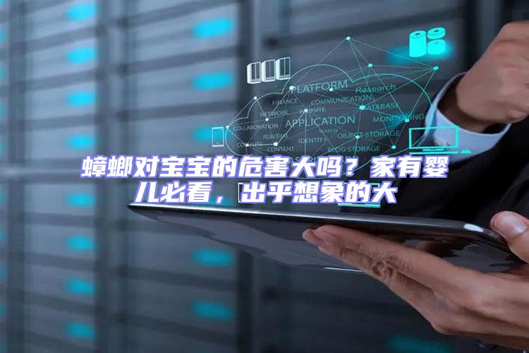 蟑螂對寶寶的危害大嗎?家有嬰兒必看,出乎想象的大