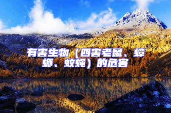 有害生物（四害老鼠、蟑螂、蚊蠅）的危害