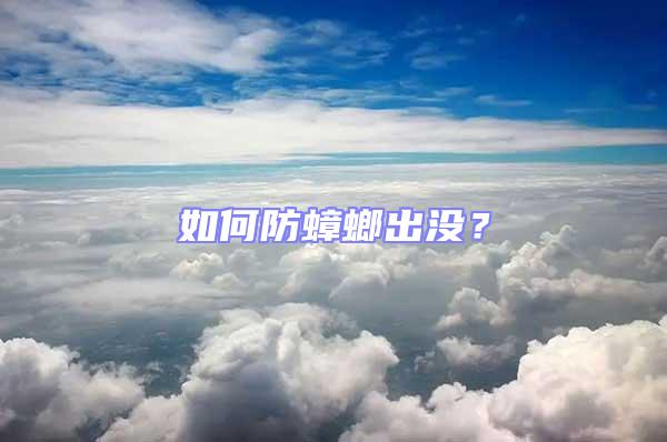 如何防蟑螂出沒？