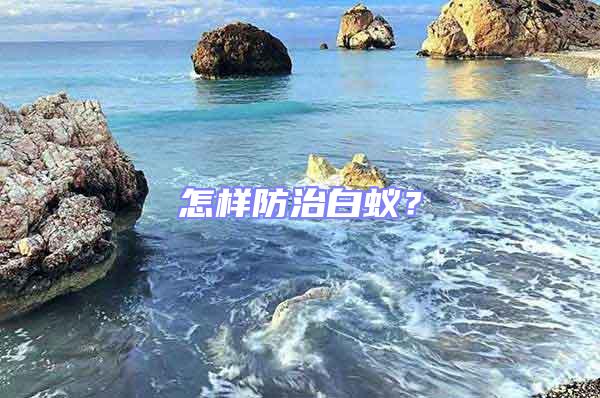 怎樣防治白蟻?