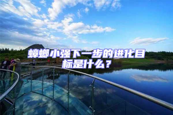 蟑螂小強下一步的進(jìn)化目標(biāo)是什么?