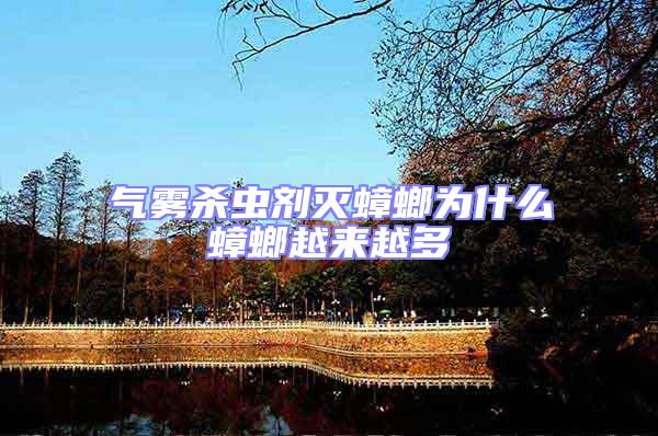氣霧殺蟲(chóng)劑滅蟑螂為什么蟑螂越來(lái)越多