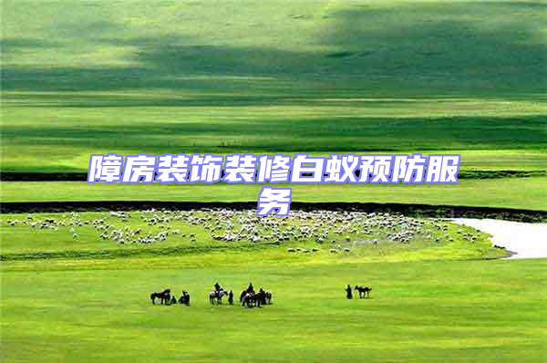 障房裝飾裝修白蟻預(yù)防服務(wù)