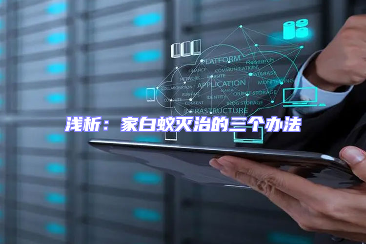 淺析:家白蟻滅治的三個(gè)辦法