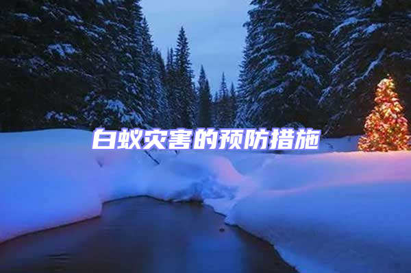 白蟻災(zāi)害的預防措施