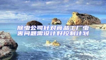除蟲公司針對食品工廠蟲害問題需設計好控制計劃