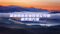 深圳物業(yè)殺蟲除蟲公司物業(yè)滅蟲方案