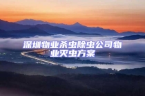 深圳物業殺蟲除蟲公司物業滅蟲方案