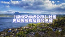 【深圳滅蟑螂公司】社區滅蟑螂值得信賴的品牌
