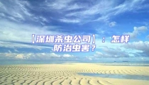 【深圳殺蟲公司】:怎樣防治蟲害?