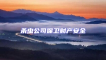 殺蟲公司保衛(wèi)財(cái)產(chǎn)安全