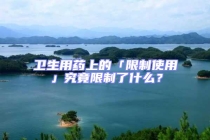 衛生用藥上的「限制使用」究竟限制了什么？