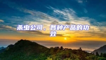 殺蟲公司,各種產品的功效