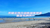滅鼠公司介紹商場(chǎng)發(fā)現(xiàn)老鼠怎么消滅?