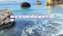 用化學雞尾酒誘捕消滅臭蟲
