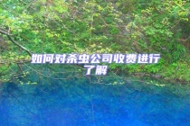 如何對殺蟲公司收費進行了解