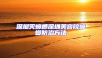 深圳滅蟑螂深圳美容院蟑螂防治方法