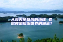 人類滅絕以后的地球 老鼠竟是統治世界的霸主？