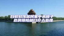 白蟻蛀蝕居民家中木檁子 危房排險(xiǎn)部門介入處理