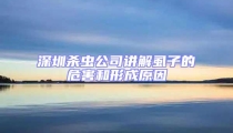 深圳殺蟲公司講解虱子的危害和形成原因