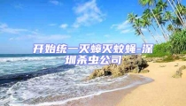 開始統(tǒng)一滅蟑滅蚊蠅-深圳殺蟲公司