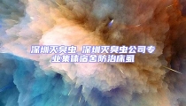 深圳滅臭蟲(chóng)_深圳滅臭蟲(chóng)公司專(zhuān)業(yè)集體宿舍防治床虱